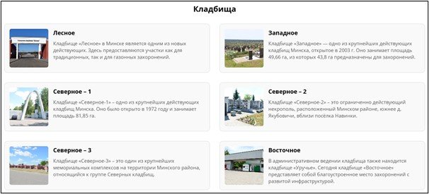 Хабовая страница Кладбища с карточками шести кладбищ Минска и их фотографиями